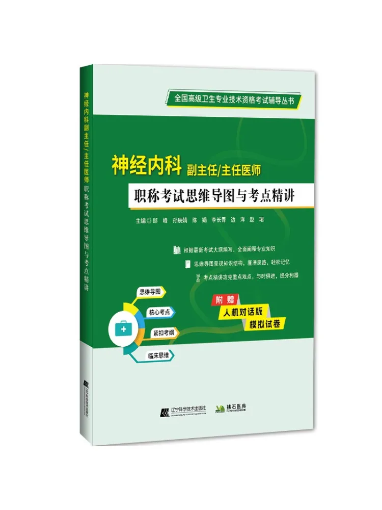 

Книга — Mind Map и пояснения к ключевым пунктам экзамена по профессиональной квалификации по нейрохирургии (заместитель начальника отдела, главный врач)