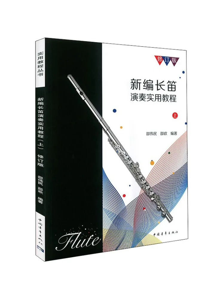 

Книга-Winshare, новое практическое руководство по игре на флейте, пересмотренное издание