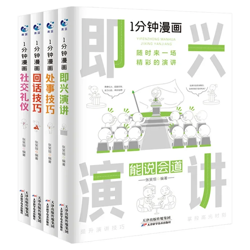 

One Minute Comic Improvisation Speech Service Skills Reply Skills Social Etiquette Book Genuine Edition Chinese Book