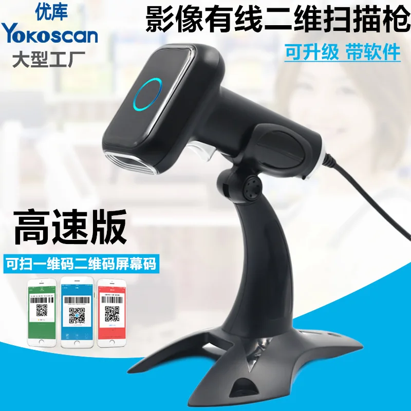 

Youku HS26 high-speed two-dimensional scanning gun supermarket pharmacy bookstore cashier agricultural materials