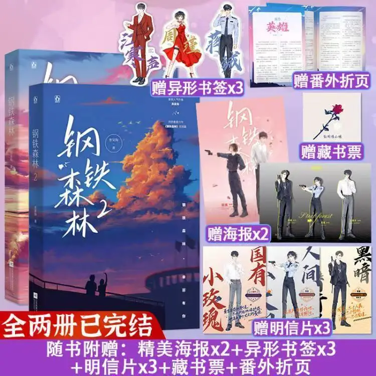 Steel Forest Novel Book Vol.1-2 Two Volumes Completed Author Qi Wu Gou TV Series Starring Jing Boran and Cai Wenjing
