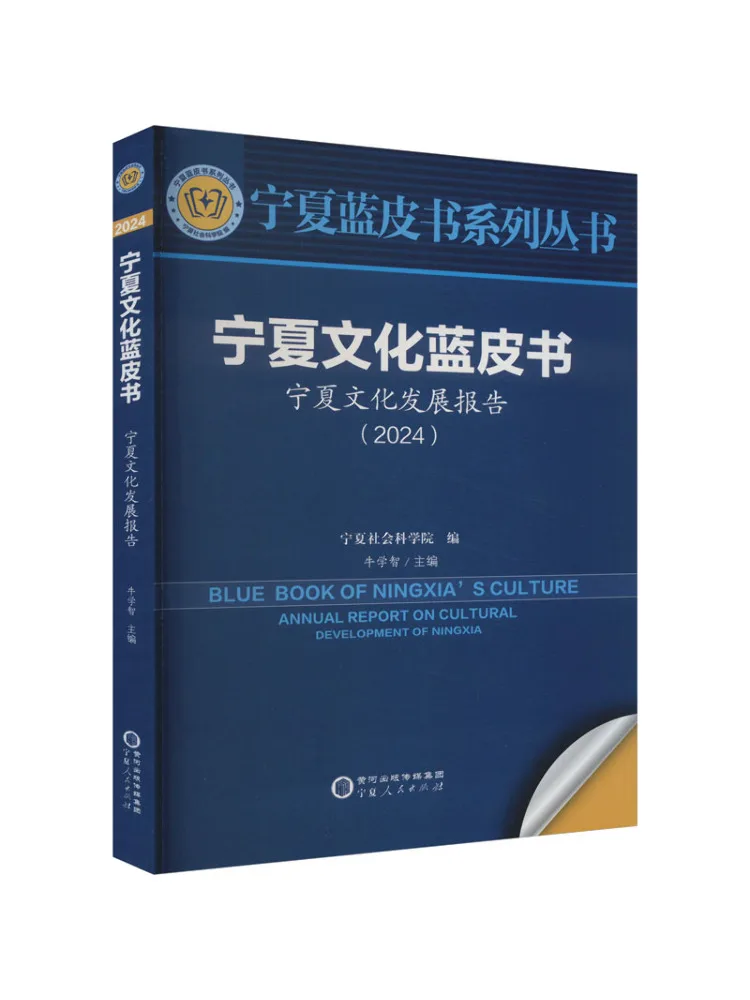 Book-Winshare Ningxia Cultural Development Report Ningxia Cultural Development Report 2024