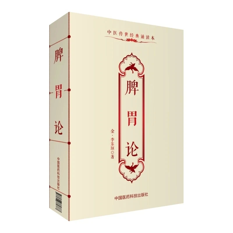 tratado-sobre-o-baco-e-o-estomago-pi-wei-lun-texto-classico-de-mtc-por-li-dongyuan-–-serie-patrimonio-da-medicina-chinesa