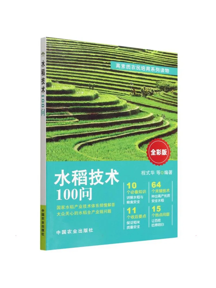 Book-Winshare 100 Questions About Rice Technology