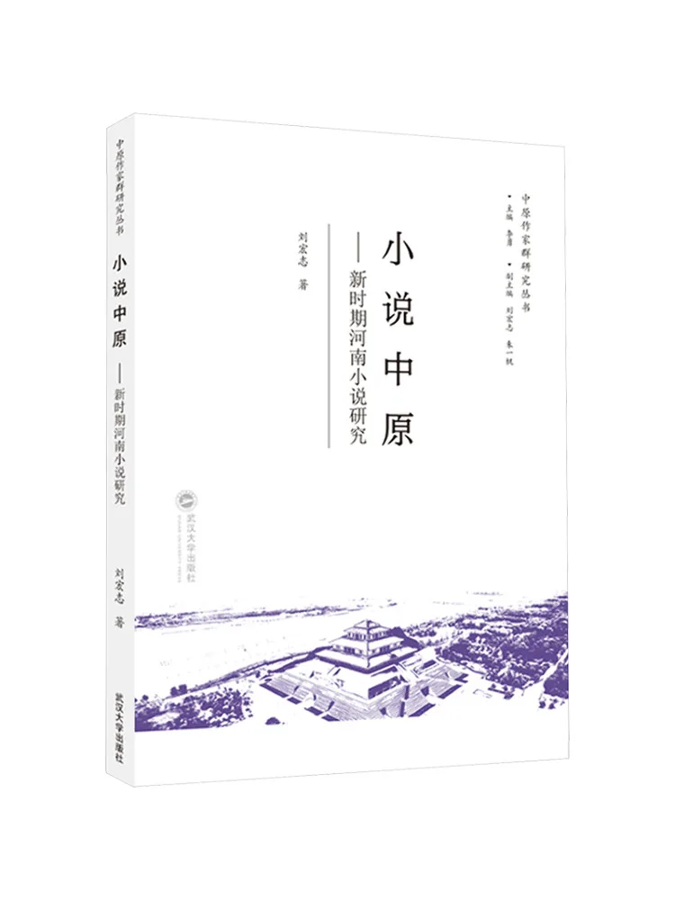 كتاب رواية وينشير Zhongyuan أبحاث روايات هينان في العصر الجديد