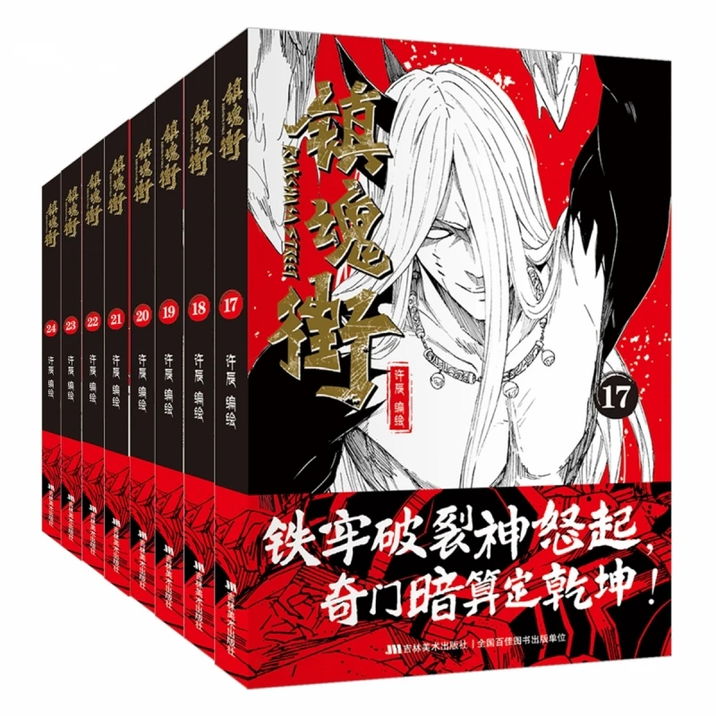 Zhen Hun Jie (Rakshasa Street) Vol. 17-24: The Supernatural Comic Saga