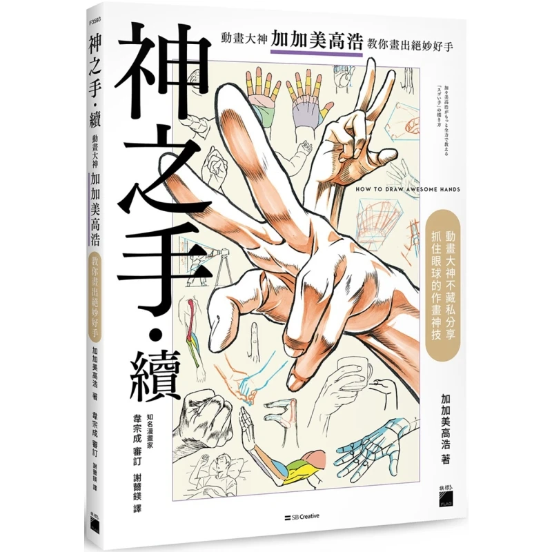The Hand Of God Continuation Animation Master Hiroshi Jiajia Teaches You To Draw Superb Hands Jiajia Meigao Hao 9789863127642