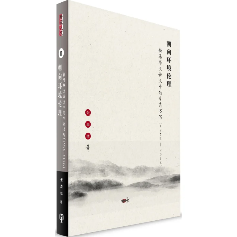 Towards Environmental Ethics Ecological Writing In Chinese Poetry And Prose In Singapore And Malaysia 19762016 Simplified Chines