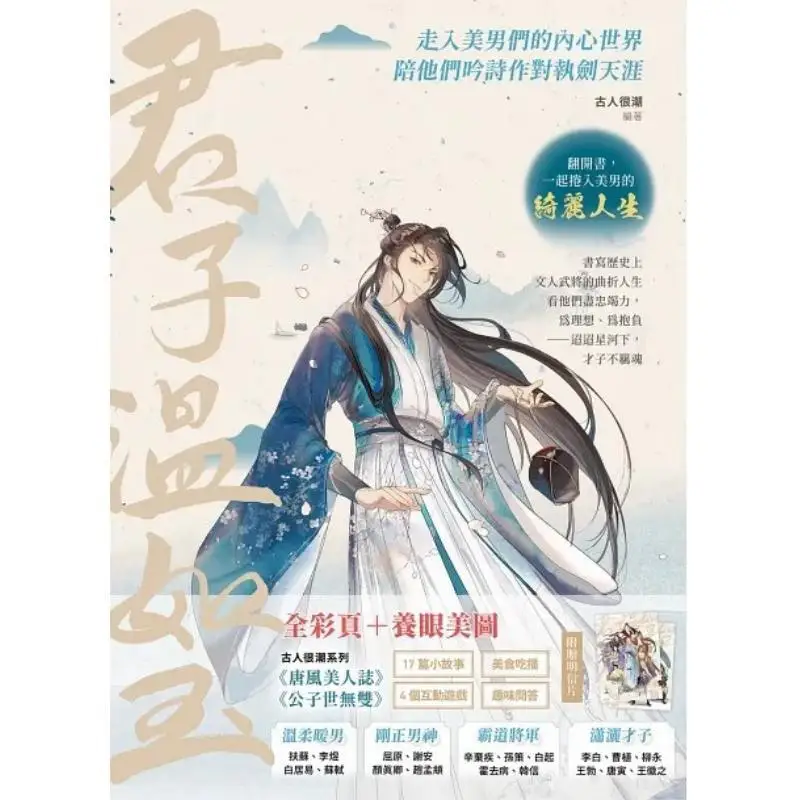 Gentleman Wen Ruyu With 2 Postcards Of The Handsome Guy Group Editorial Team Ruisheng Culture 9789864015627 Book
