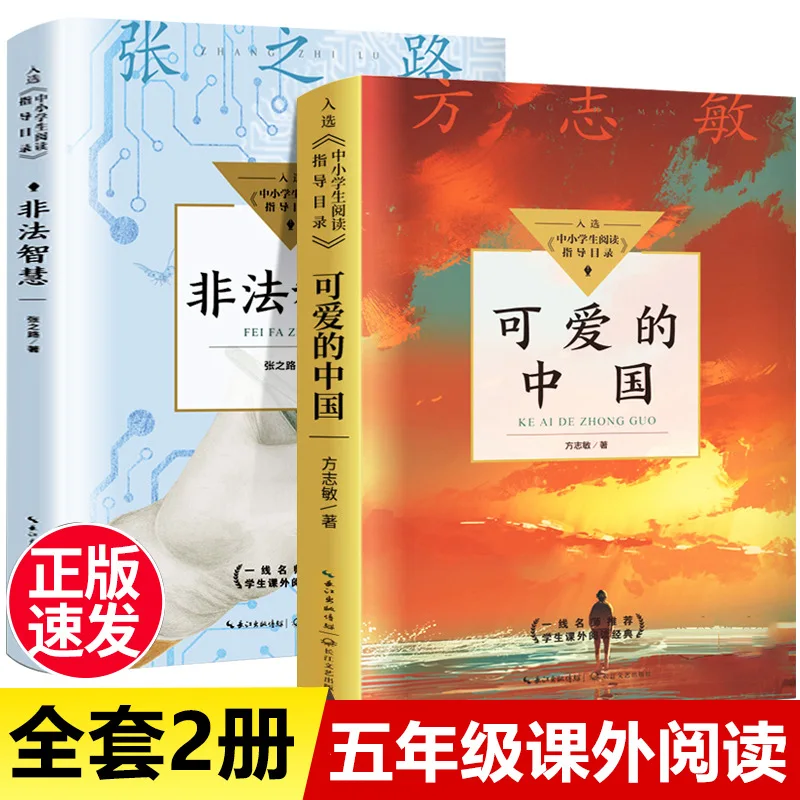 

Cute Chinese Fang Zhimin Illegal Wisdom Fifth Grade Must Read Extracurricular Book for Elementary School Students