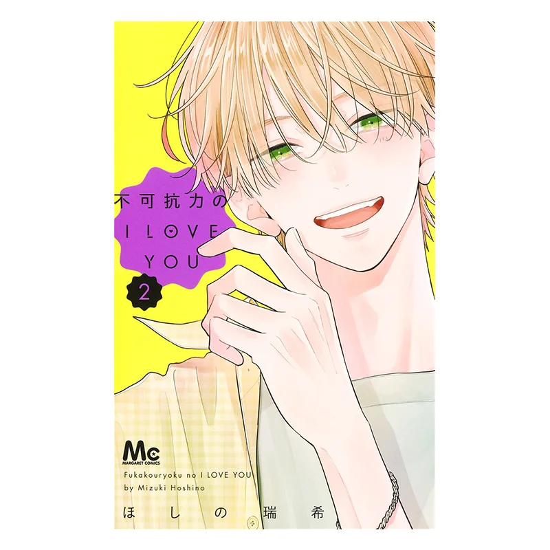 

Force Majeure I LOVE YOU 02 Mizuki Hoshi Shueisha 9784088448763 Book