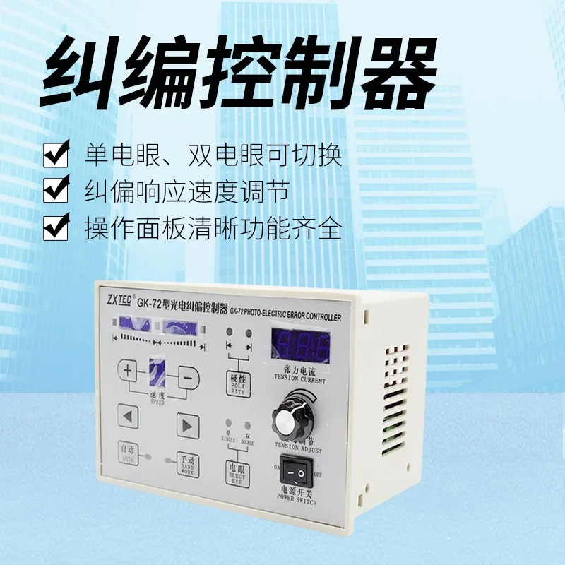 GK-71 Photoelectric Correction Controller ZXTEC GK-72 Zhongxing Industrial Control Correction Belt Tension Correction Instrument