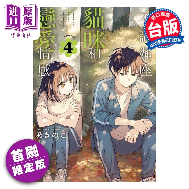 Silent Neighbor Cat And Romantic Feelings Vol 4 Limited Edition By Akinoko Taiwan Version Japanese Comics Fun