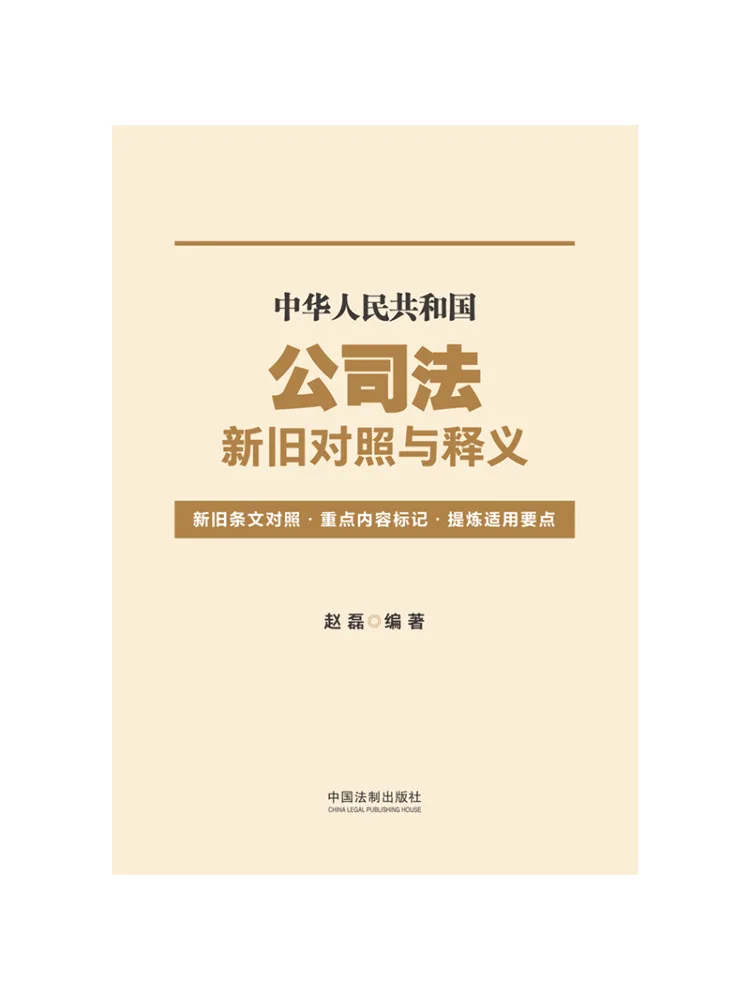 

Book-Winshare Comparison and Interpretation Of the Old and New Versions Of the Company Law Of the People's Republic Of China
