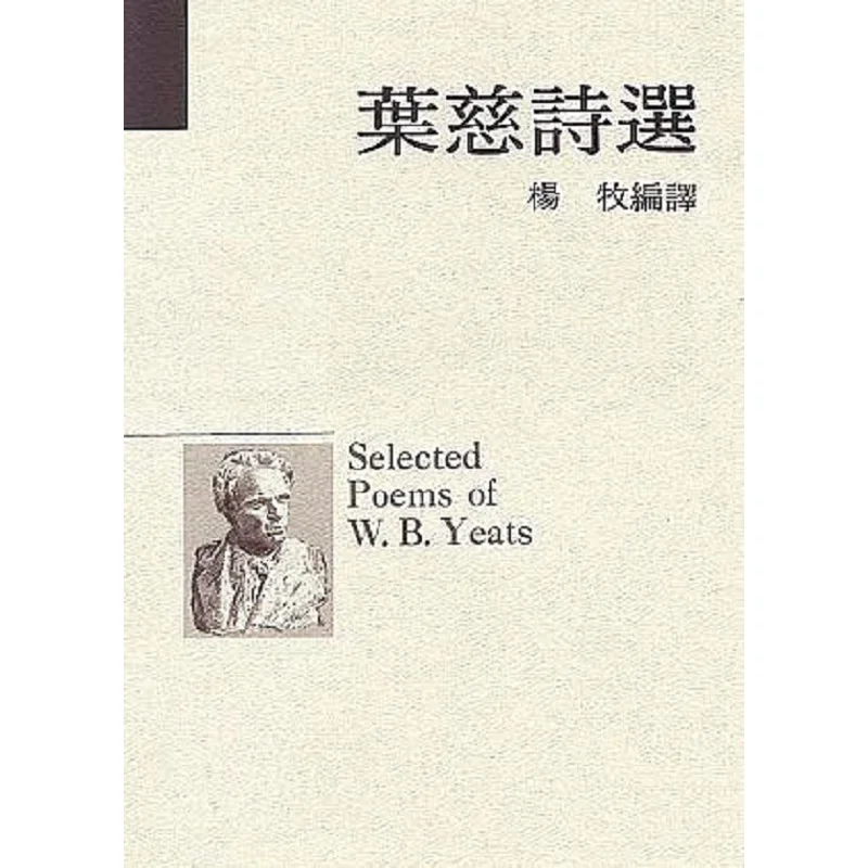 

Selected Poems Of Yeats Edited By Yang Mu Hong Fan 9789576741265 Book