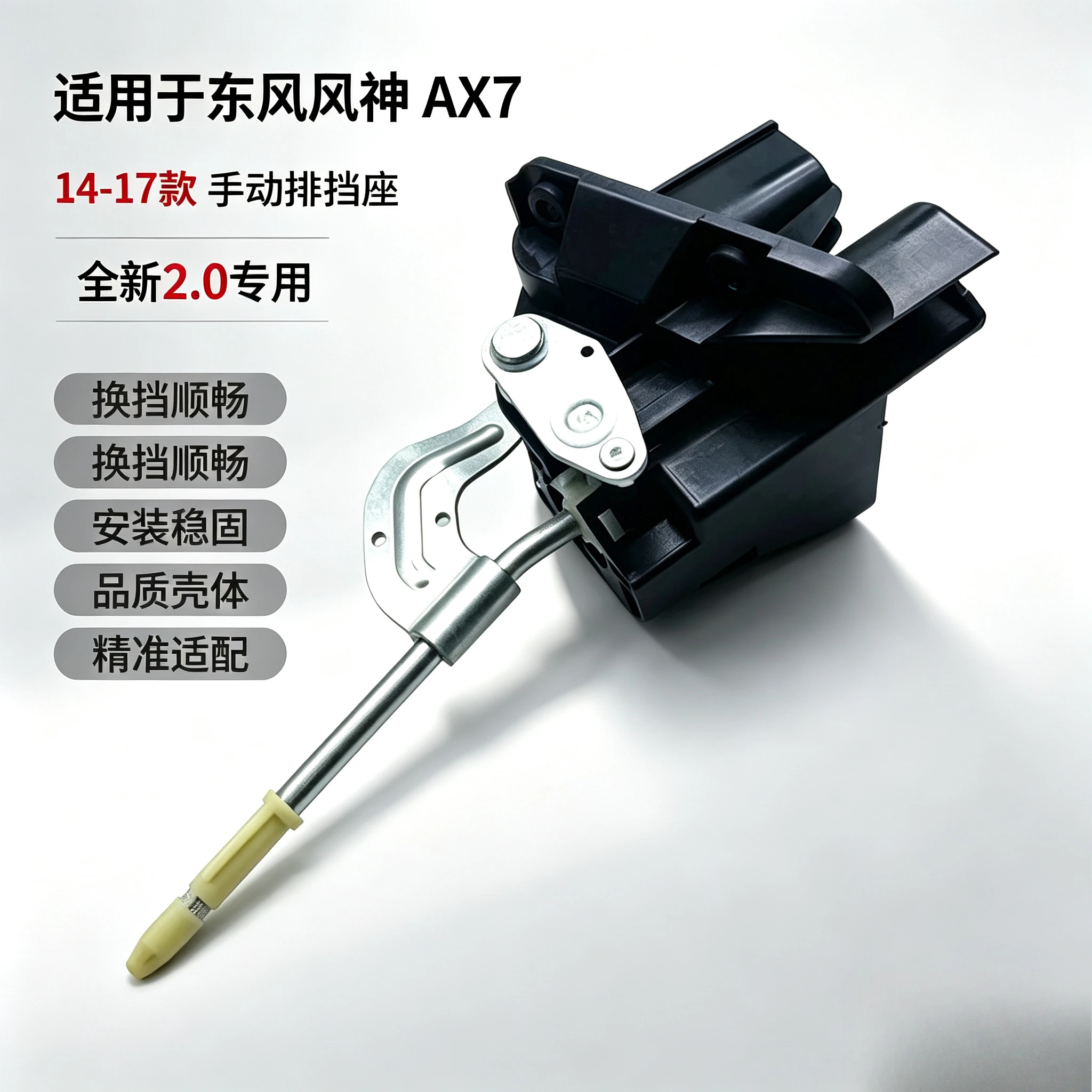 Suitable for Dongfeng Fengshen AX7 14-17 models, shift seat, manual gear seat 2.0 special