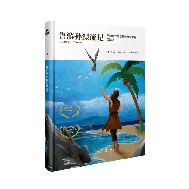 

Жизнь и приключения Робинзона Crusoe: издание Deluxe в твердом переплете классического романа для выживания