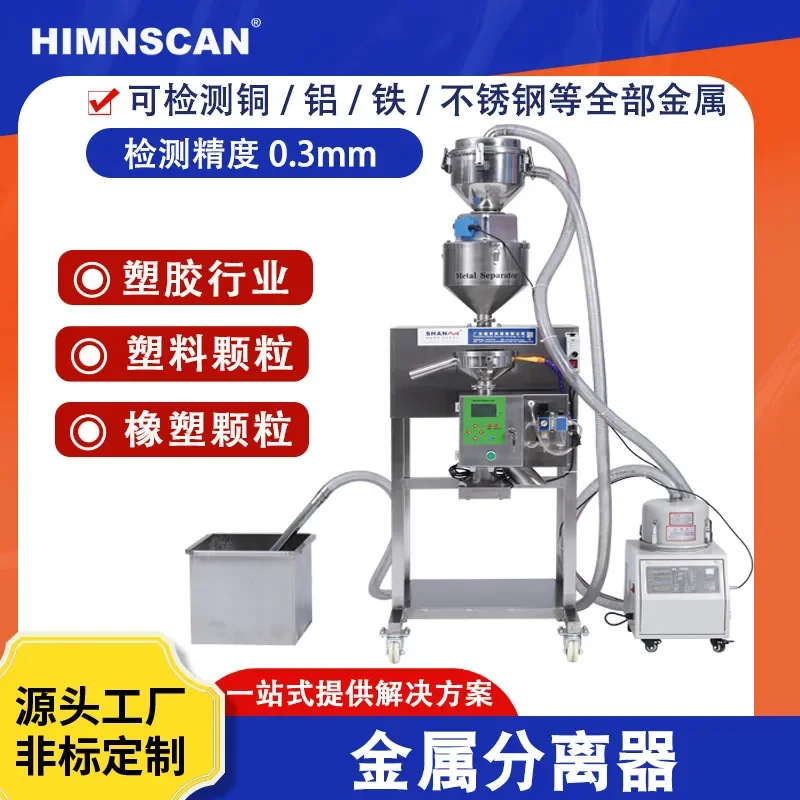 Plastic industry metal separator, multi-caliber stainless steel material, particle automatic feeding metal detector