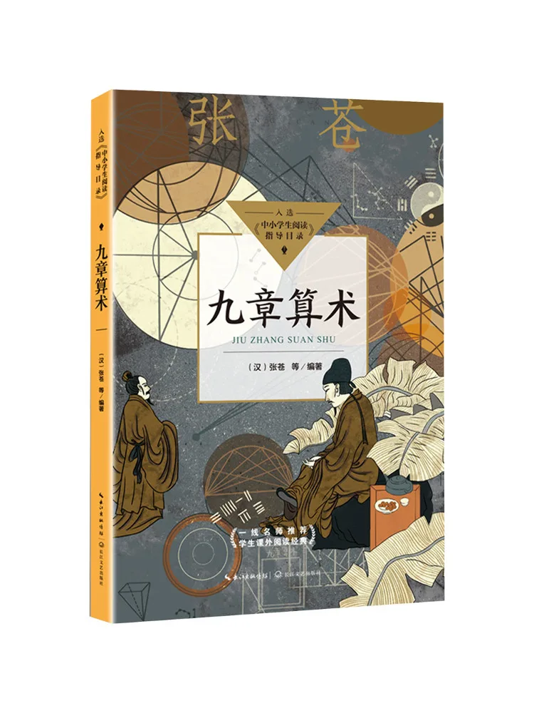 

Книга-Winshare Nine Chapters on Арифметическое руководство по чтению для учащихся начальной и средней школы-детская средняя школа