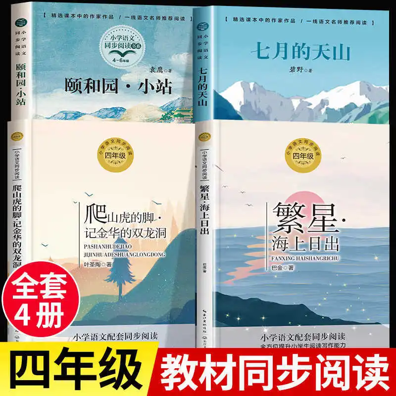 A Must Read Extracurricular Book for 4th Grade, Accompanied By Chinese Language Textbooks, 'Tianshan in July'
