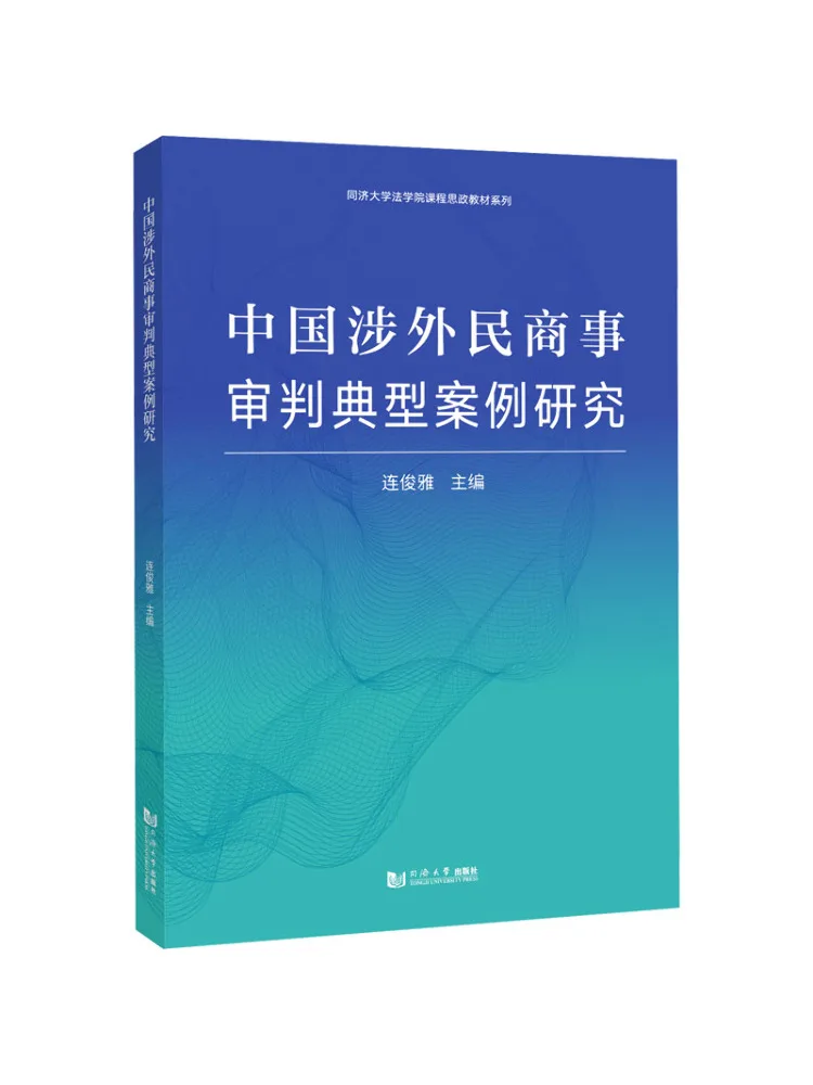 Book-Winshare Étude des cas typiques de litiges civils et commerciaux liés aux affaires étrangères en Chine