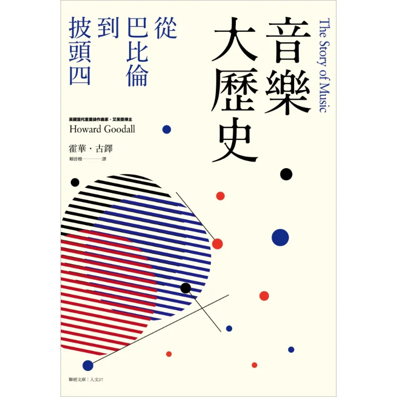 

Большая история музыки от Вавилона до Битлз Ховарда Гудолл Лианджинг 9789570845303 Книга