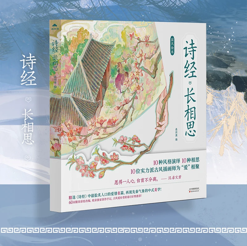 

The Complete Color Illustrations of "Song of Songs": A New Chinese-style and Ancient-style Love Story Book