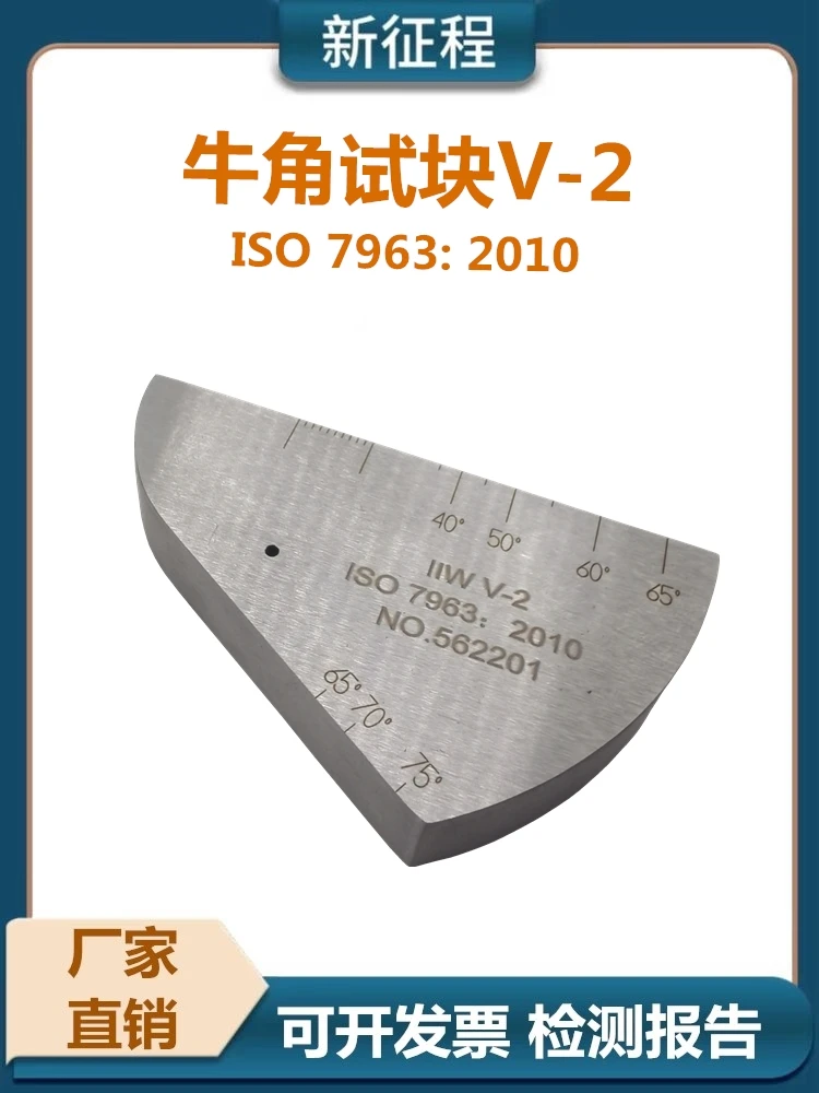 ISO non-destructive testing of cow horn test block V-2 (Ⅱ W2) ultrasonic standard test block alloy