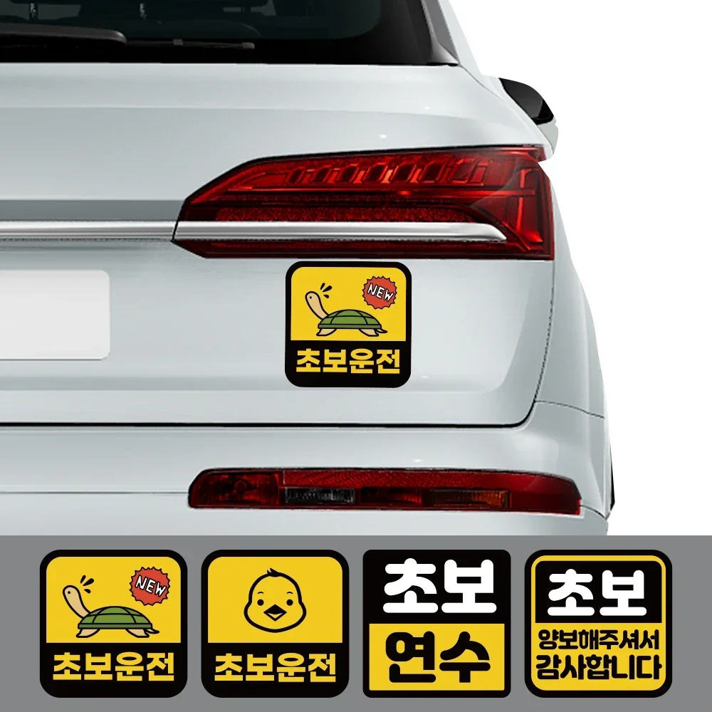 الإبداعية الكورية سيارة ملصق المبتدئ سائق السلامة تحذير ملصقات نافذة الشارات مقاوم للماء اكسسوارات الديكور شخصية