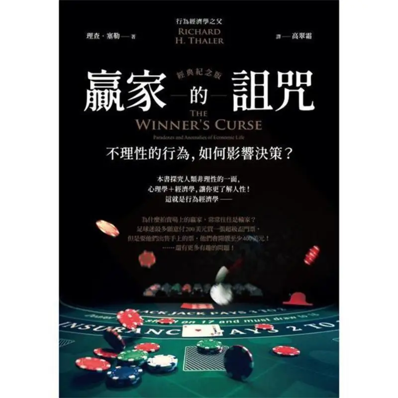 The Winners Curse Classic Commemorative Edition  How Irrational Behavior Affects Decisionmaking Richard Thaler 9786267195321