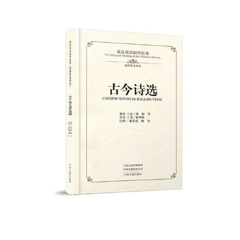 Chinese Poetry in english verse book (Bilingual version of English and Chinese)