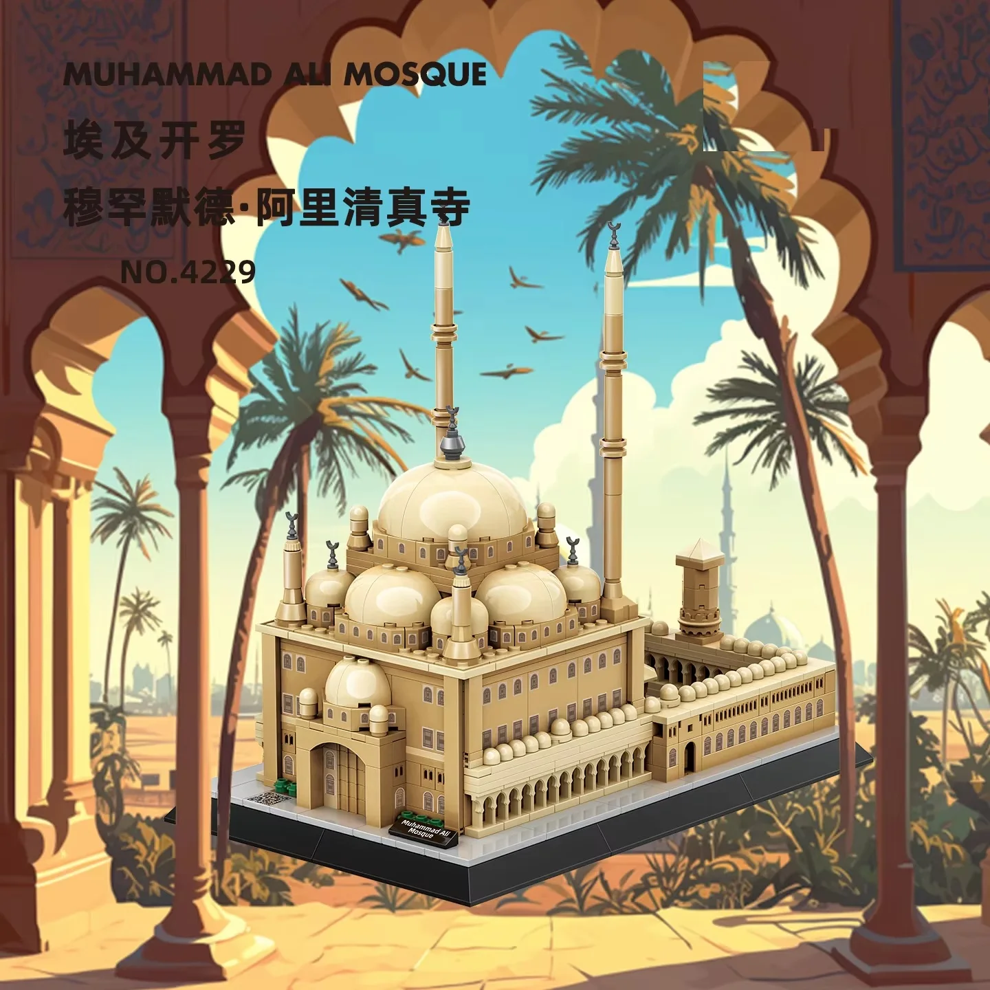 

620 деталей, модель мечети Мухаммада Али в Каире, Египет, конструктор MOC, мировая достопримечательность, развивающие игрушки для детей, подарки