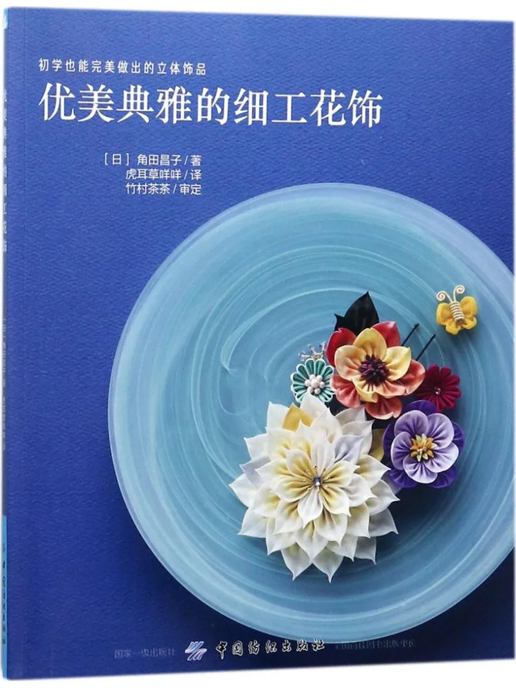 

Книга-Winshare Красивые и элегантные изысканные цветочные украшения