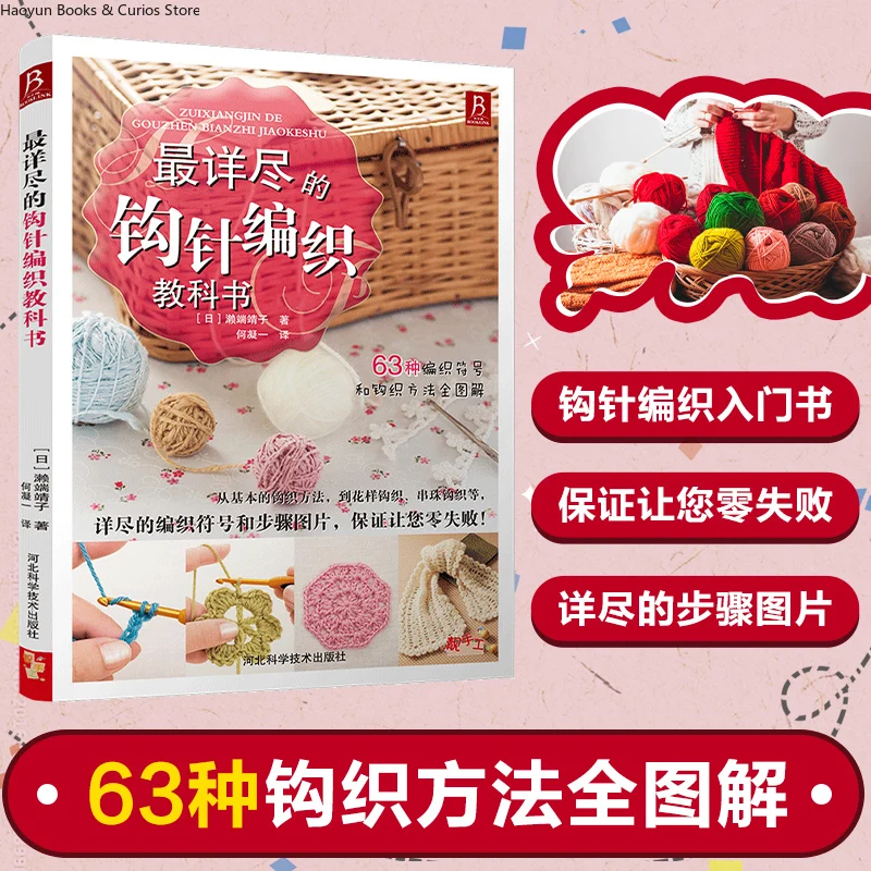 

The Complete Guide to Crochet、63 Crochet Stitches、Comprehensive Step-by-Step Illustrations、knitting book、crochet books