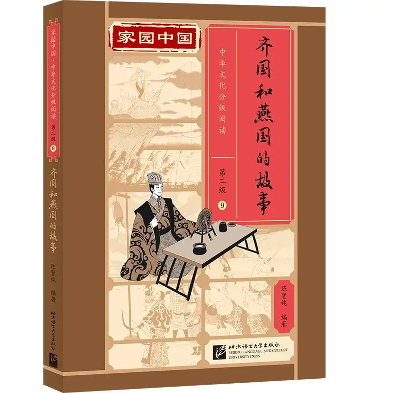 

Homeland China: Chinese Culture Graded Reading (Level 2) 9: The Story of Qi and Yan