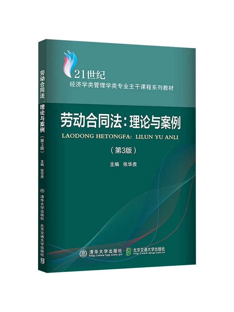 Book-Winshare Labor Contract Law Theory and Cases 3rd Edition