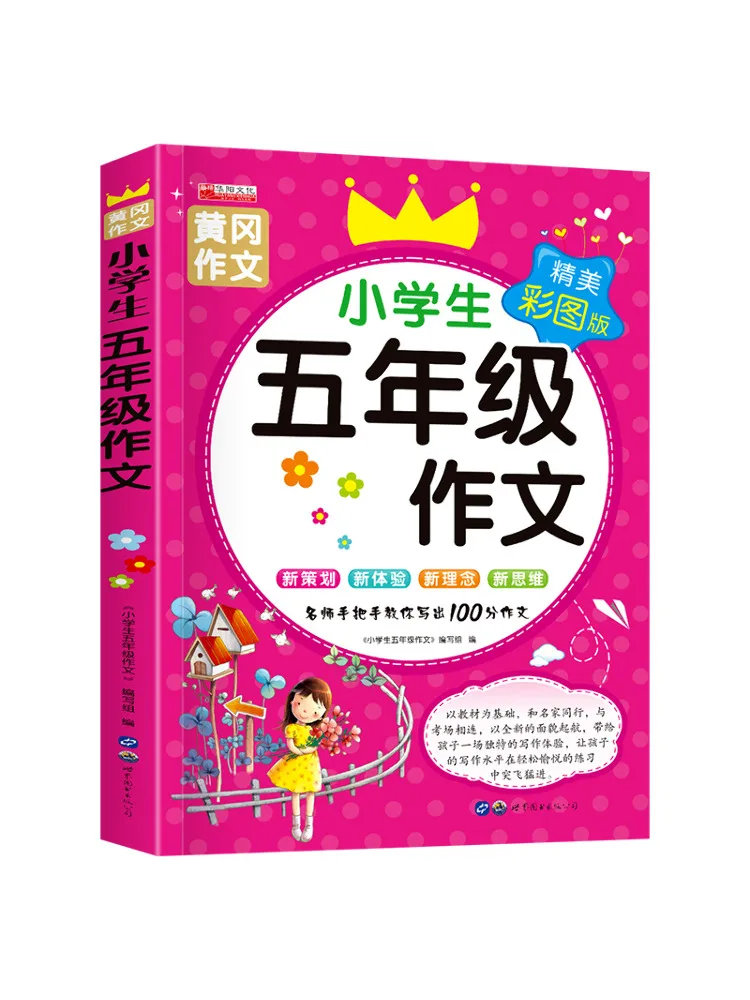 

Книга-учебник по написанию сочинений для учеников пятого класса начальной школы Winshare, изысканное цветное иллюстрированное издание