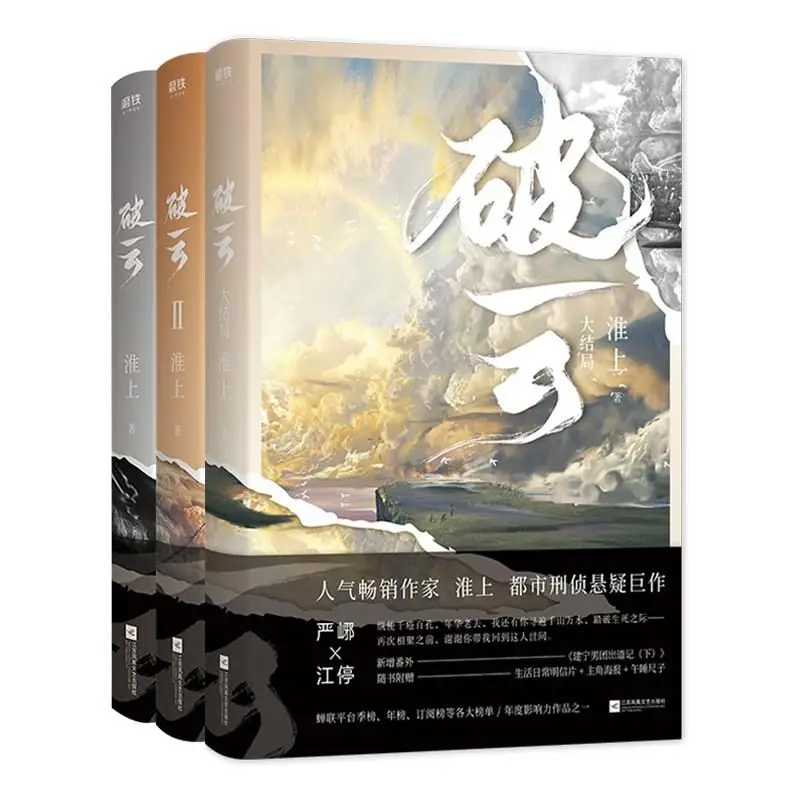 Poyun Novel Complete Set Of 3 Volumes Finale Huaishang Has A Physical Book Swallowing The Sea