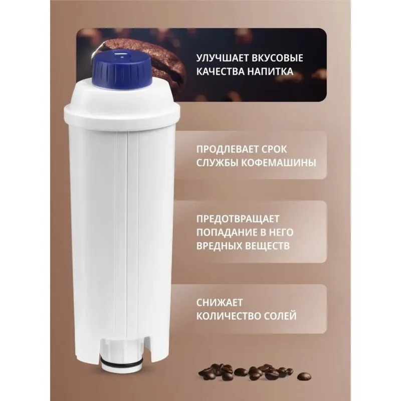 

Фильтр для воды B50C DLSC002, 50 л, для кофемашин Delonghi DLSC002, совместим с ECAM, ESAM, ETAM