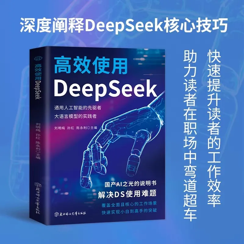 Efficient Use of DeepSeek, Deep Explanation of DeepSeek Core Skills, Teaching You How To Use AI and Artificial Intelligence Book