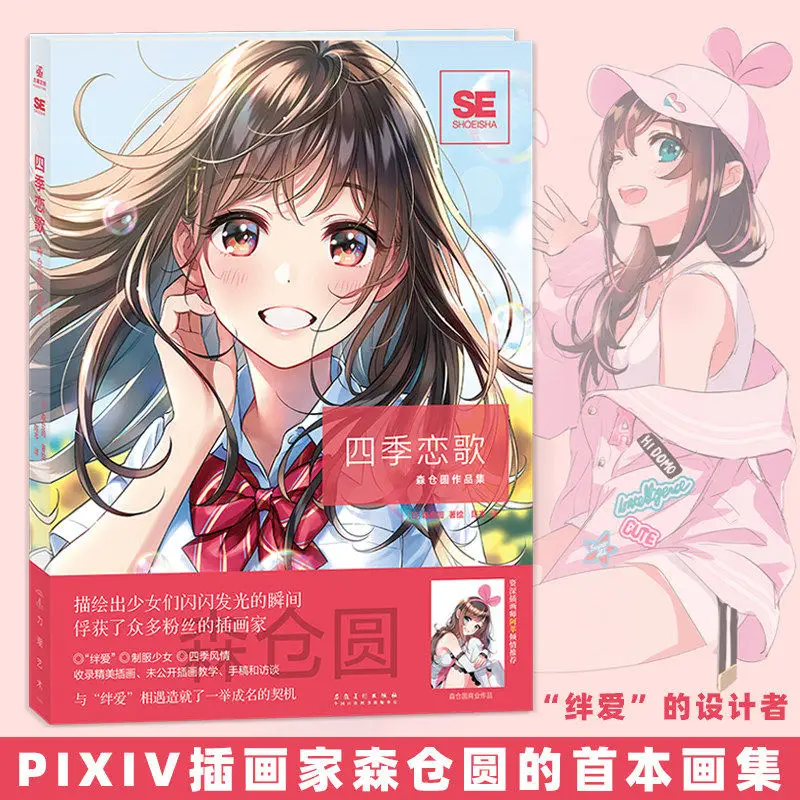 Si Ji Lian Ge Morikura En's Works Collection: Japanese-style Bishoujo Uniform Anime and Manga Collection  Copybook Physical Book