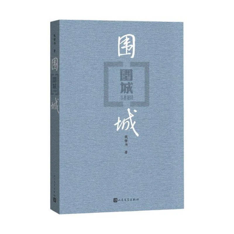 

Fortress Besieged: A Classic Novel of Love, Society, and Human Nature in Modern China