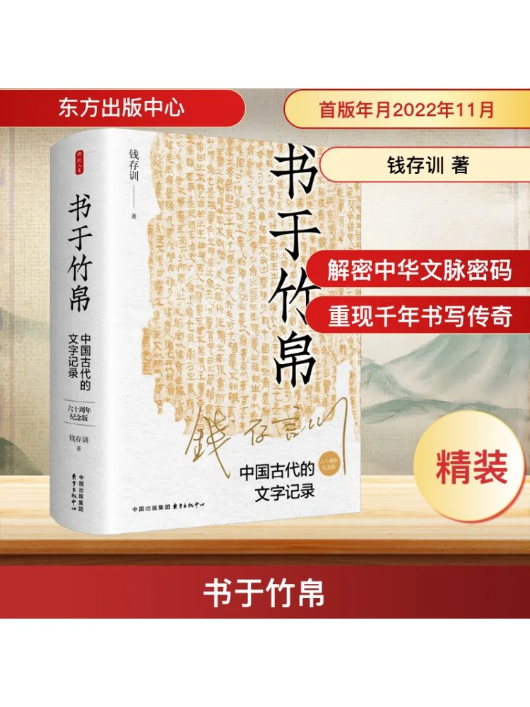 

Книга-Winshare в книгах из бамбуковых шелковых текстовых записей в Древнем Китае, издание к 60-летию