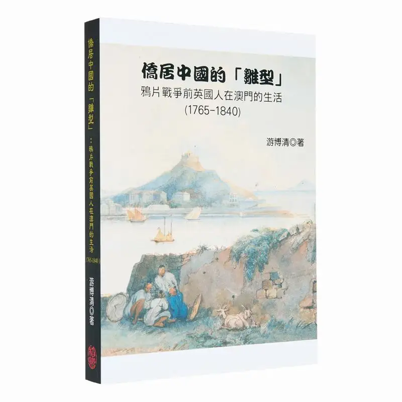

Прототип эмиграции в Китае. Жизнь британского макао перед тим Opium War 17651840. Вы абсолютный 9786269579389.