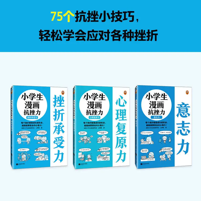 Elementary school students' anti-frustration comic book 3 volumes 75 setbacks that may be encountered in daily life