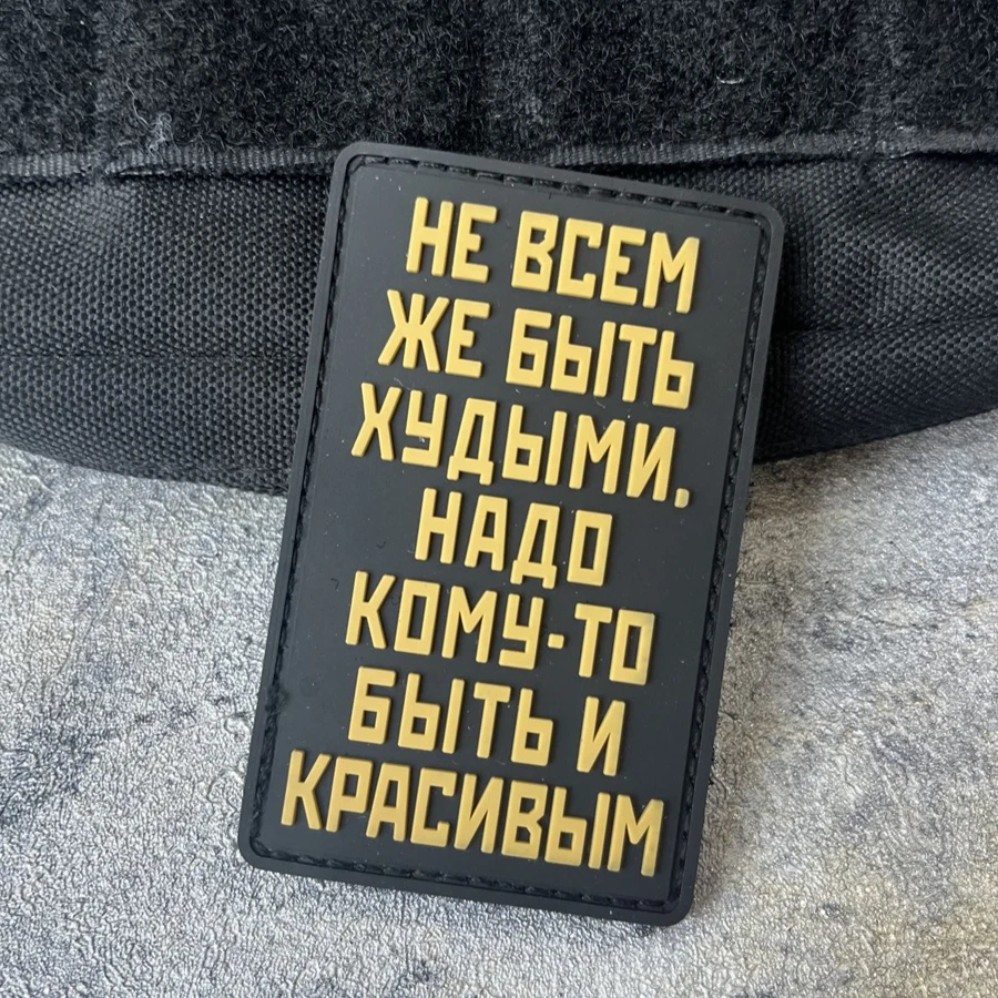 

"Не Всем Же Быть Худыми" Chevron Tactical Morale Badge Patch PVC Hook and Loop Armband Military Patches for Clothing
