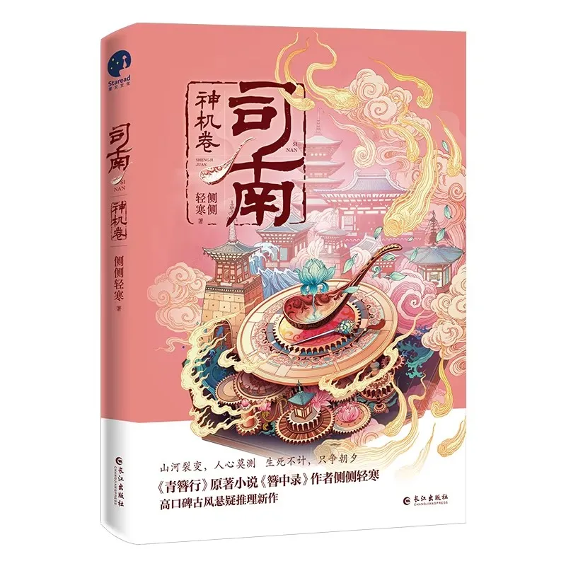 Si Nan: Shenji Volume Ancient Chinese Mystery Suspense Novel Court Intrigue & Detective Story Fiction Book for Fans