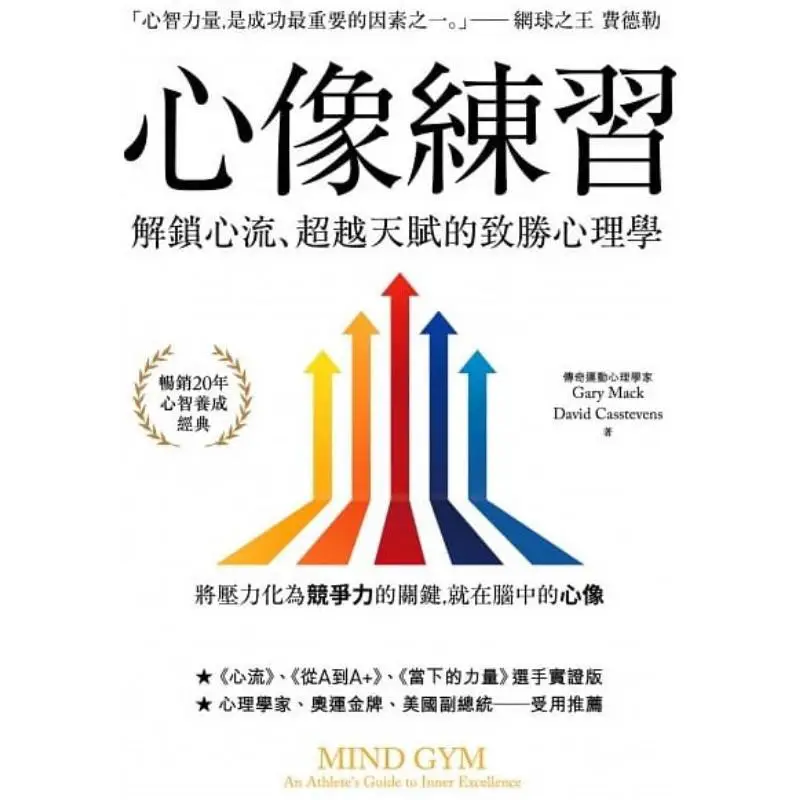 Mind Image Practice  The Winning Psychology Of Unlocking Flow And Surpassing Talent Second Edition Gary Mike 9789863414773