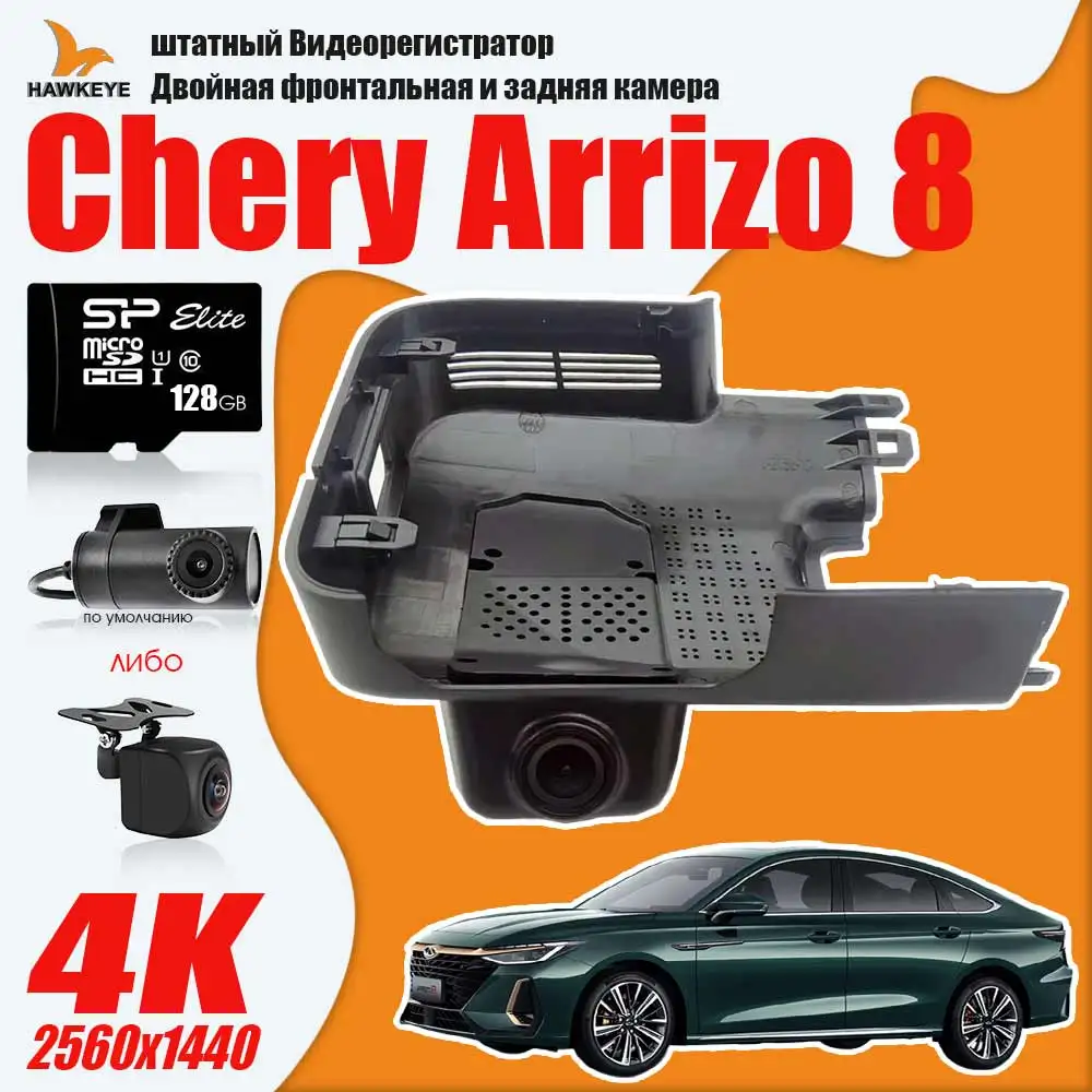 

Chery Arrizo 8 штатный Видеорегистратор Двойная фронтальная и задняя камера 4K HD 128GB