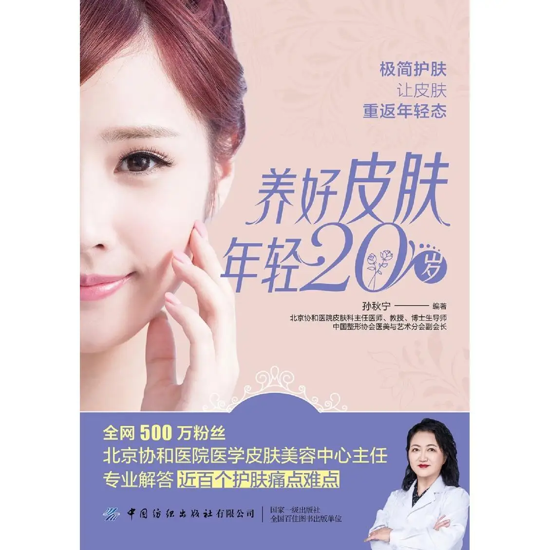 Take Good Care of Your Skin and Look 20 Years Younger：Beauty and Skin Care Books